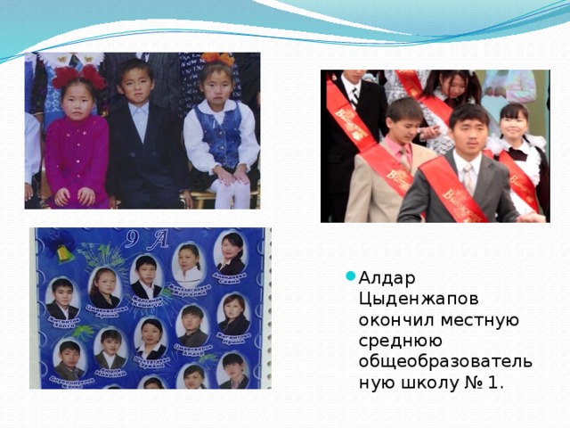 Алдар Цыденжапов окончил местную среднюю общеобразовательную школу № 1. 