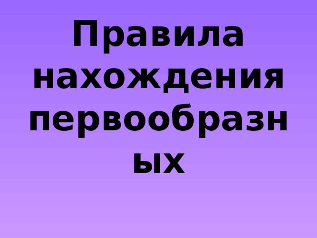 Правила нахождения первообразных 