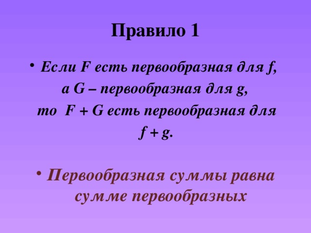 Правило а б равно б а. Первообразная суммы. Первообразная суммы равна. Первообразная суммы равна сумме первообразных. Правила нахождения первообразной.