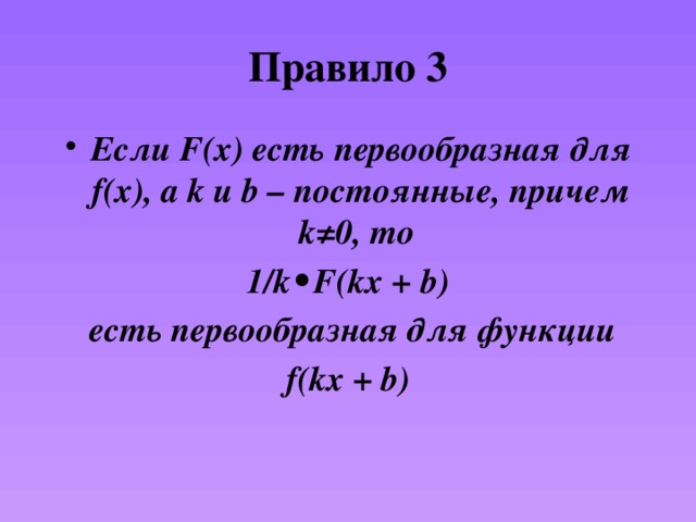 F kx k. Первообразная для f(KX+B). Если f x первообразная для f x то k f x. Если f x первообразная для f. Первообразная для функции f(KX+B) =.