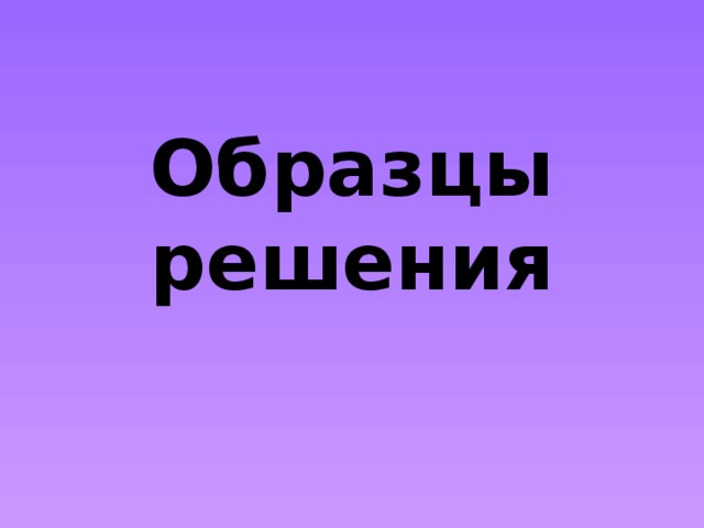 Образцы решения 