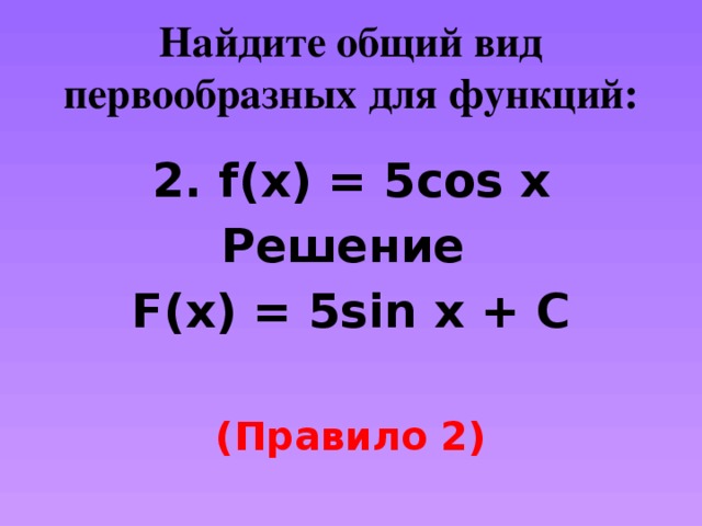 Общий вид первообразной