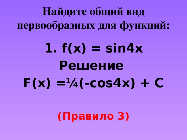 F x x 4 3 первообразная. Общий вид для первообразных для функции f(x) = 3sin2x. Найдите общий вид первообразных для функции. Найдите общий вид первообразных для функции f x. Найти общий вид первообразной для функции.