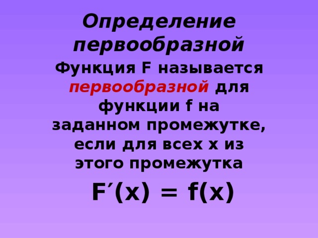Презентация определение первообразной