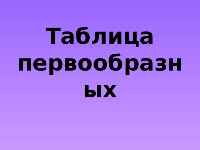 Таблица первообразных 