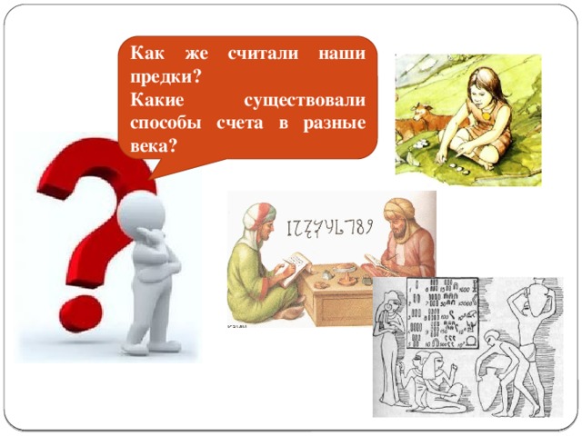 Проект как считали в старину