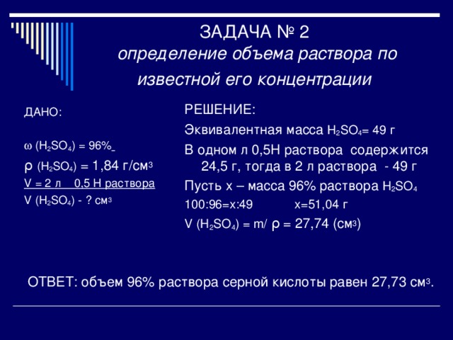 Мл раствора содержит 5. Эквивалентная масса h2so4. Молярная масса эквивалента h2so4. Масса эквивалента h2so4. Молярная эквивалентная масса h2so4.