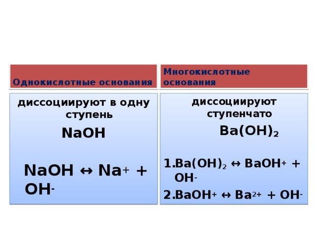 Naoh реагирует с ba oh 2. Многокислотные основания диссоциируют ступенчато. Однокислотные и многокислотные основания. Ba Oh 2 диссоциация. Ba Oh 2 это основание.