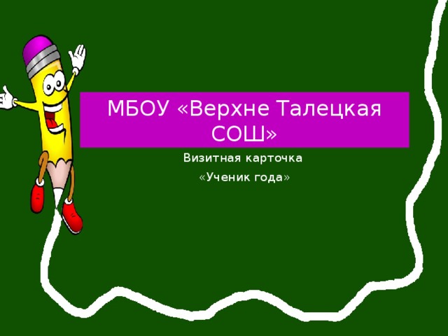 МБОУ «Верхне Талецкая СОШ» Визитная карточка «Ученик года» 
