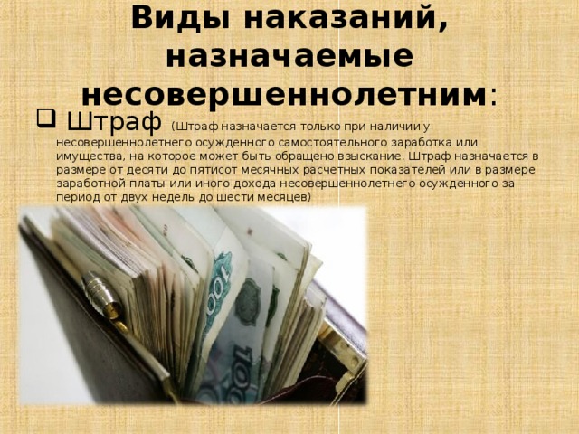 Размер штрафа для несовершеннолетних. Штраф несовершеннолетнему. Размер штрафа несовершеннолетним назначается в размере. Размер штрафа назначенного несовершеннолетнему. Штраф как вид наказания, назначаемый несовершеннолетним.
