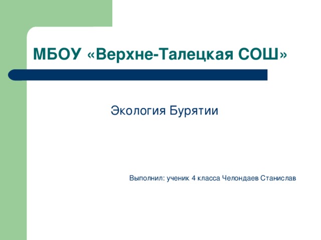 Экология бурятии презентация