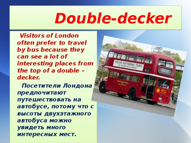 Автобусы перевести на английский. Английский автобус. Double Decker Bus сообщение. Красные двухэтажные автобусы в Лондоне рассказ. Красный двухэтажный автобус в Лондоне на английском.
