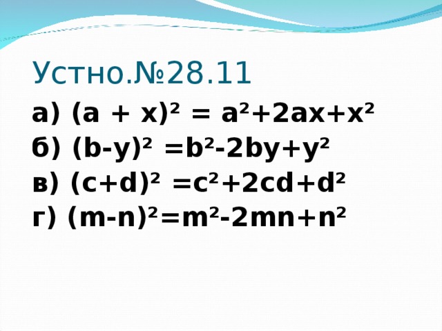 Устно.№28.11 а) (а + х)² = а²+2ах+х² б) ( b - y )² = b ²-2 by + y ² в) ( c + d )² = c ²+2 cd + d ² г) ( m - n )²= m ²-2 mn + n ²