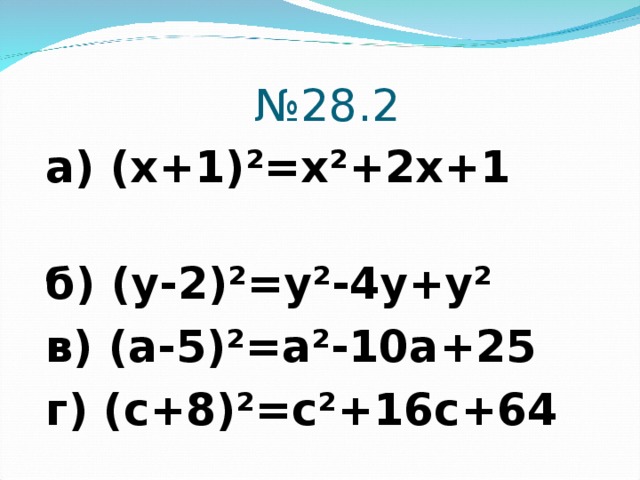 № 28.2 а) (х+1)²=х²+2х+1 б) (у-2)²=у²-4у+у² в) (а-5)²=а²-10а+25 г) (с+8)²=с²+16с+64