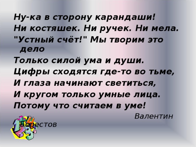Ну-ка в сторону карандаши! Ни костяшек. Ни ручек. Ни мела. 