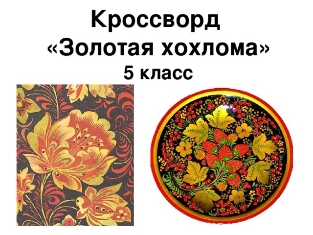 Золотая хохлома проект 5 класс