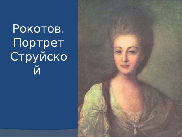 Стиль картины портрет струйской