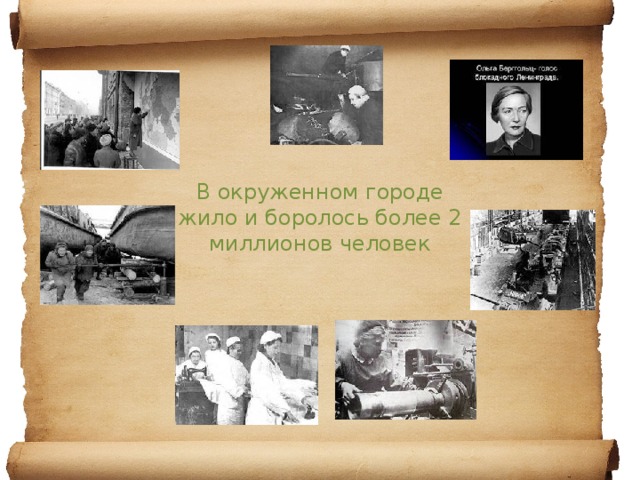   В окруженном городе жило и боролось более 2 миллионов человек 