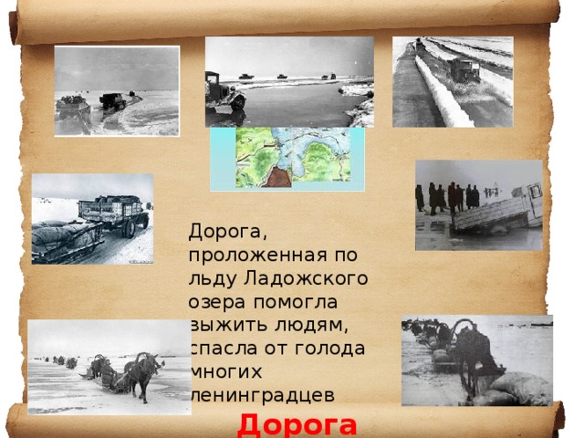   Дорога, проложенная по льду Ладожского озера помогла выжить людям, спасла от голода многих ленинградцев    Дорога жизни 