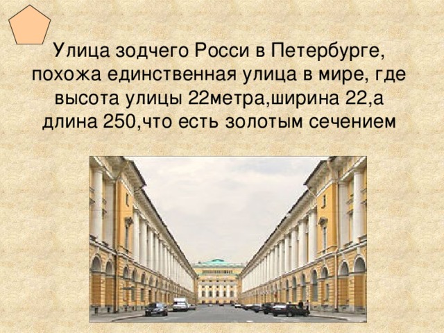 Презентация улица зодчего росси