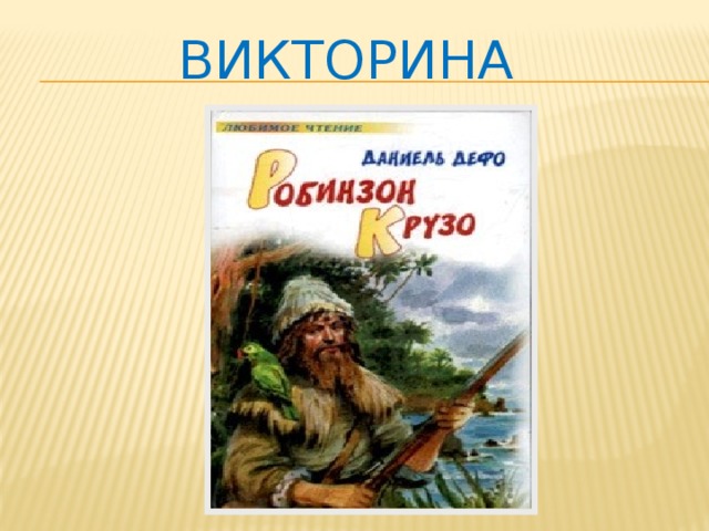 ВИКТОРИНА 