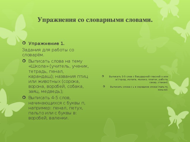 платок безударная гласная