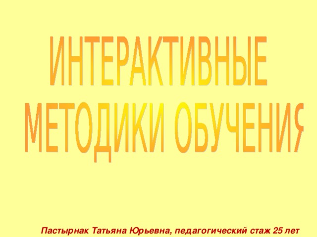 Пастырнак Татьяна Юрьевна, педагогический стаж 25 лет 