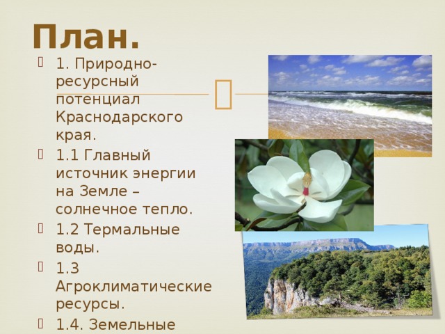 Какие есть природные богатства в краснодарском крае. Природно-ресурсный потенциал Краснодарского края. Агроклиматические ресурсы Краснодарского края. Природно-ресурсный потенциал Краснодар. Природно ресурсный потенциал Краснодарского края презентация.