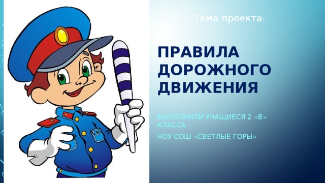 Проект пдд для школьников