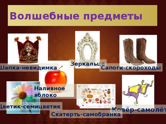 Волшебные предметы из сказок пушкина картинки