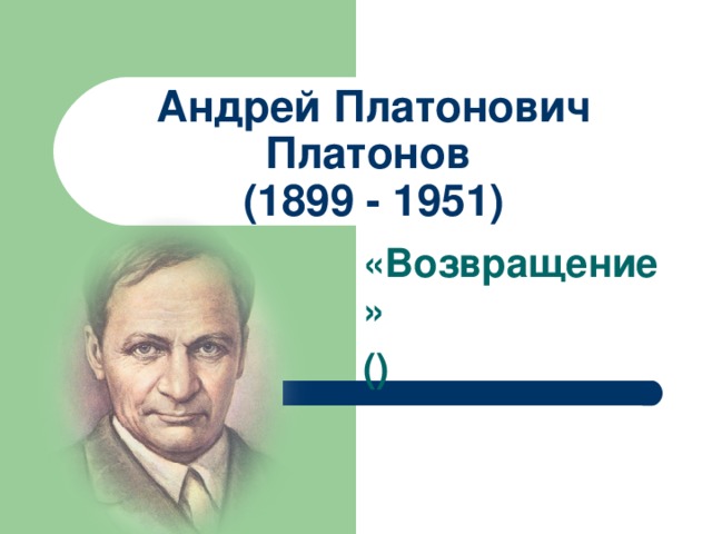 Андрей Платонович Платонов  (1899 - 1951)   «Возвращение» () 
