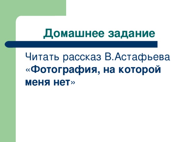 Домашнее задание Читать рассказ В.Астафьева « Фотография, на которой меня нет » 