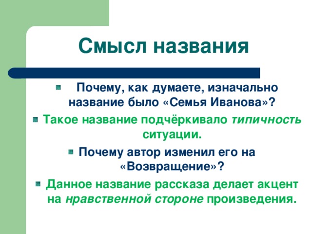 Смысл названия рассказа