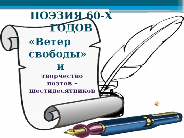 Презентация эстрадная поэзия 11 класс