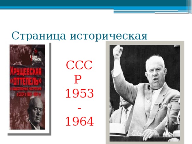 Страница историческая СССР 1953 - 1964