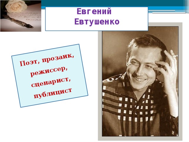 Поэт, прозаик, режиссер, сценарист, публицист Евгений  Евтушенко