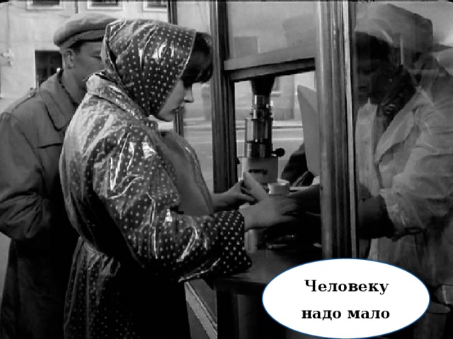 Нужные люди 24. Человеку надо мало. Человеку надо. Человеку надо мало надо. Человеку человеку надо мало....