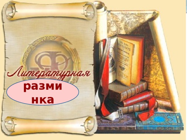 Литературная разминка разминка