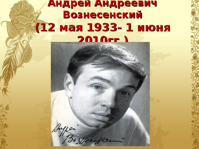 Андрей Андреевич Вознесенский  (12 мая 1933- 1 июня 2010гг.)