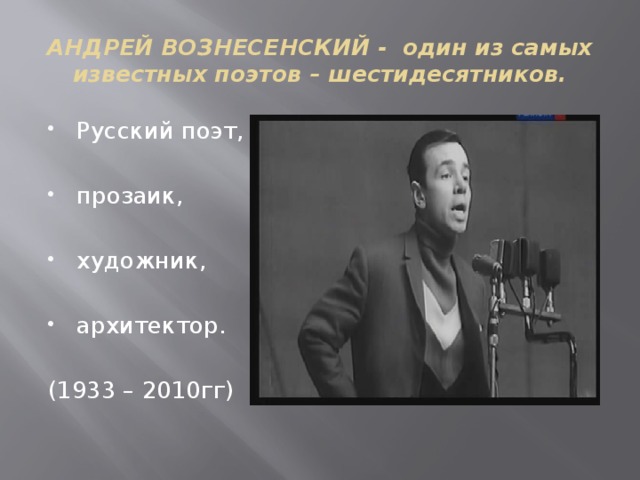 Андрея вознесенского презентация