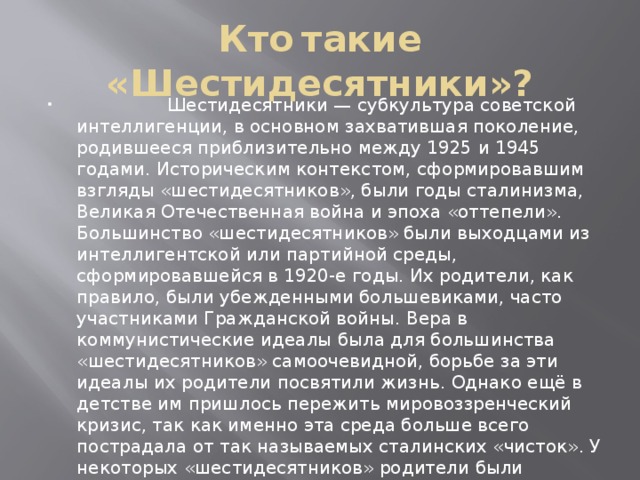 Кто  такие «Шестидесятники»?