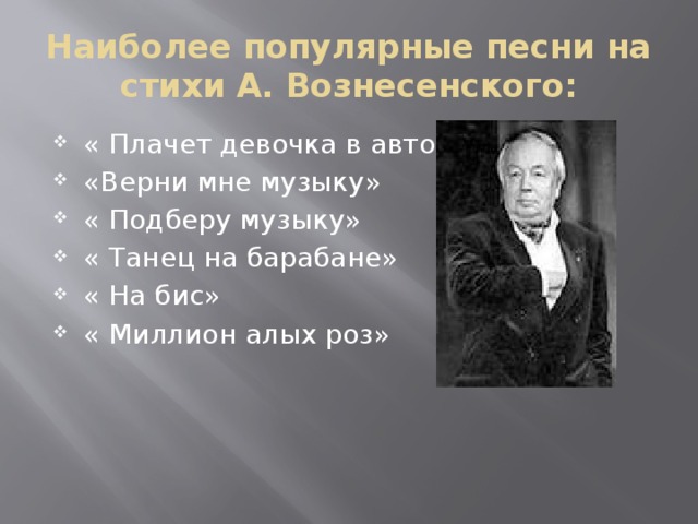 Наиболее популярные песни на стихи А. Вознесенского: