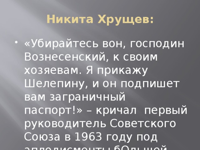 Никита Хрущев: