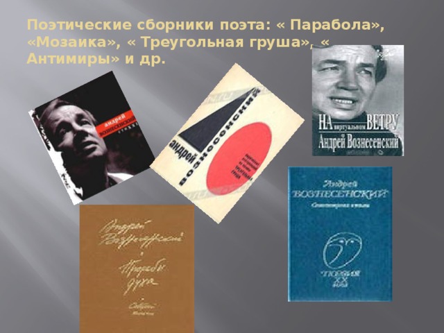 Поэтические сборники поэта: « Парабола», «Мозаика», « Треугольная груша», « Антимиры» и др.
