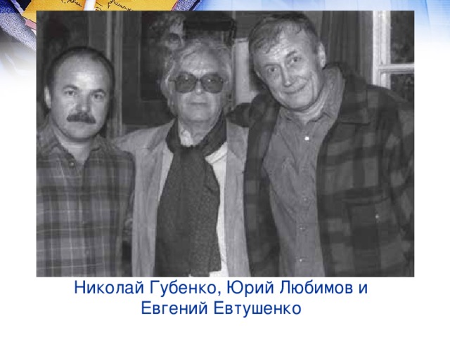 Николай Губенко, Юрий Любимов и Евгений Евтушенко