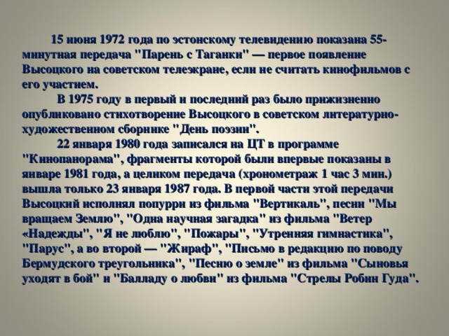 15 июня 1972 года по эстонскому телевидению показана 55-минутная передача 