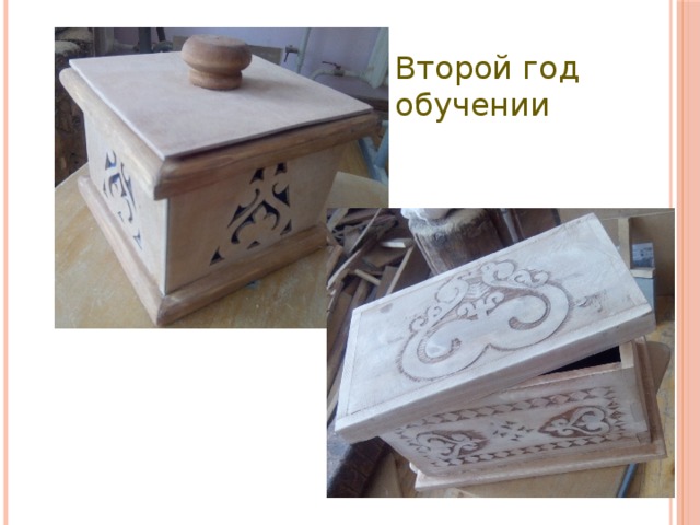 Второй год обучении 