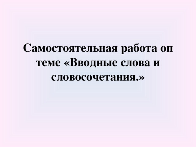 Вводные слова и словосочетания знаки препинания самостоятельная работа 2 вариант