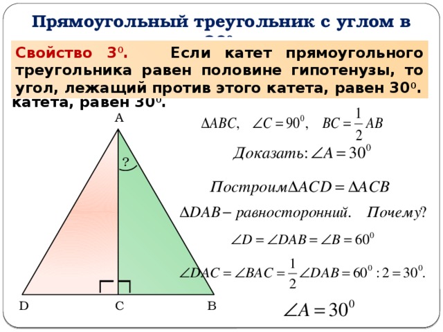 соотношение сторон прямоугольного треугольника с углом 30