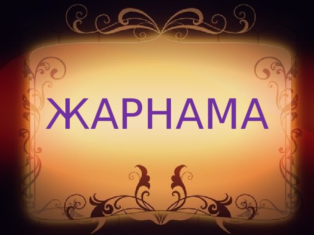 ЖАРНАМА 